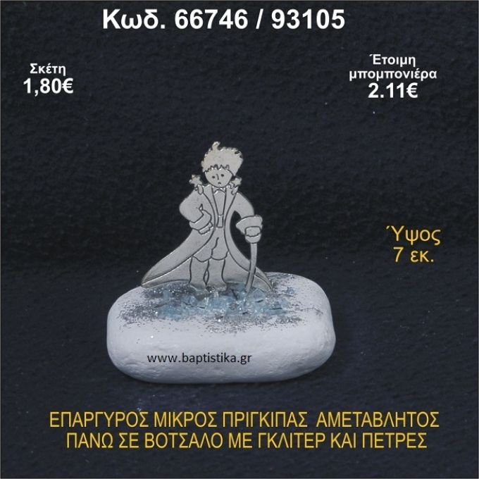 ΜΙΚΡΟΣ ΠΡΙΓΚΗΠΑΣ ΕΠΑΡΓΥΡΟΣ ΣΕ ΒΟΤΣΑΛΟ ΜΕ ΓΚΛΙΤΕΡ ΜΠΟΜΠΟΝΙΕΡΑ - ΔΩΡΟ 66746/93105