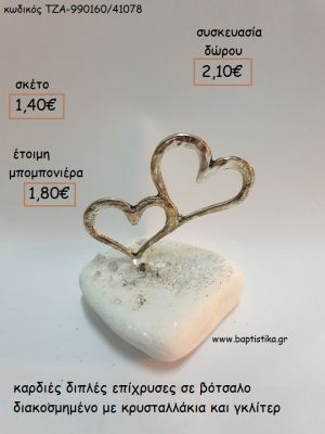 ΚΑΡΔΙΕΣ ΔΙΠΛΕΣ ΕΠΙΧΡΥΣΕΣ  ΣΕ ΒΟΤΣΑΛΟ για μπομπονιέρες - δώρα πάρτυ - εορτών - γέννησης - γούρια - φτιάξτο μόνος σου ΤΖΑ-990160/41078 1.40€!!!