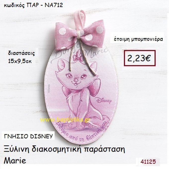 MARIE καδράκι γνήσιο disney μπομπονιέρα Βάπτισης ΠΑΡ-ΝΑ712