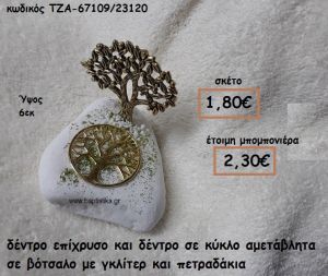 ΔΕΝΤΡΟ ΕΠΙΧΡΥΣΟ ΚΑΙ ΔΕΝΤΡΟ ΣΕ ΚΥΚΛΟ ΣΕ ΒΟΤΣΑΛΟ ΓΙΑ ΜΠΟΜΠΟΝΙΕΡΕΣ ΓΑΜΟΥ ΤΖΑ-67109/23120