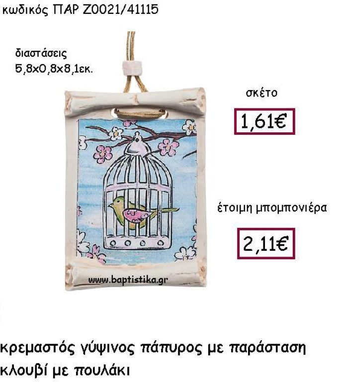 ΚΡΕΜΑΣΤΟΣ ΓΥΨΙΝΟΣ ΠΑΠΥΡΟΣ ΚΛΟΥΒΙ ΜΕ ΠΟΥΛΑΚΙ ΠΑΡ-Ζ0021