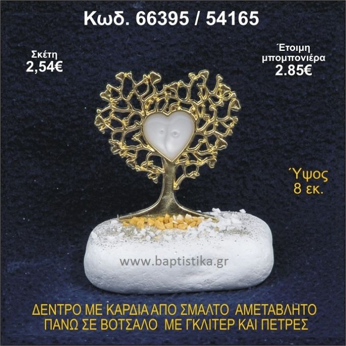 ΔΕΝΤΡΟ ΜΕ ΚΑΡΔΙΑ ΑΠΟ ΣΜΑΛΤΟ ΣΕ ΒΟΤΣΑΛΟ ΜΕ ΓΚΛΙΤΕΡ ΜΠΟΜΠΟΝΙΕΡΑ - ΔΩΡΟ 66395/54165