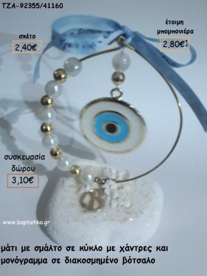 ΜΑΤΙ ΜΕ ΣΜΑΛΤΟ ΣΕ ΚΥΚΛΟ ΑΠΟ ΧΑΝΤΡΕΣ ΚΑΙ ΕΠΙΧΡΥΣΟ ΜΟΝΟΓΡΑΜΜΑ  ΣΕ ΒΟΤΣΑΛΟ για μπομπονιέρες - δώρα πάρτυ - εορτών - γέννησης - γούρια - φτιάξτο μόνος σου ΤΖΑ-92355/41160 2.40€!!!