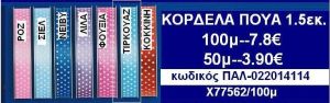 1.5εκ.ΚΟΡΔΕΛΕΣ ΠΟΥΑ σε οικονομικές φτηνές τιμές σε ΖΩΓΡΑΦΟΥ ΙΛΙΣΙΑ ΚΑΙΣΑΡΙΑΝΗ