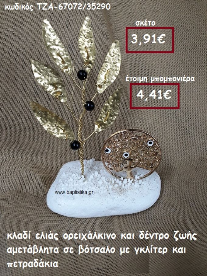 ΚΛΑΔΙ ΕΛΙΑΣ ΟΡΕΙΧΑΛΚΙΝΟ ΚΑΙ ΔΕΝΤΡΟ ΖΩΗΣ ΣΕ ΒΟΤΣΑΛΟ ΜΕ ΓΚΛΙΤΕΡ ΚΑΙ ΠΕΤΡΑΔΑΚΙΑ ΓΙΑ ΜΠΟΜΠΟΝΙΕΡΕΣ ΓΑΜΟΥ ΤΖΑ-67072/35290