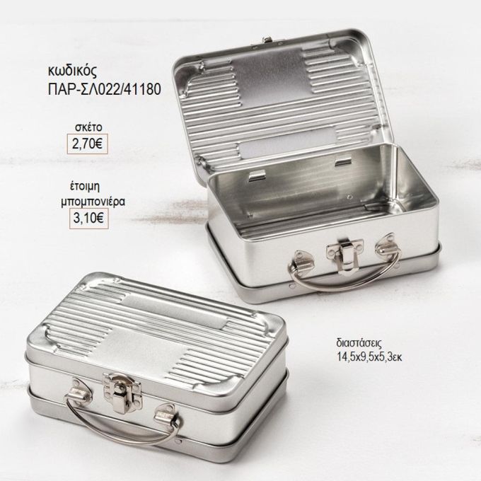 μεταλλικό βαλιτσάκι παρ σλ022