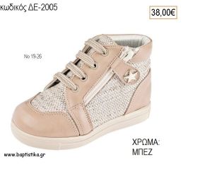 ΠΑΠΟΥΤΣΙΑ ΒΑΠΤΙΣΗΣ ΑΝΑΤΟΜΙΚΑ ΔΕΡΜΑΤΙΝΑ ΜΠΟΤΑΚΙΑ ΥΦΑΣΜΑ ΚΑΙ ΔΕΡΜΑ ΜΕ ΚΟΡΔΟΝΙΑ ΚΑΙ ΦΕΡΜΟΥΑΡ ΣΕ ΧΡΩΜΑ ΜΠΕΖ ΚΩΔ. ΔΕ-2005 38.00€!!!