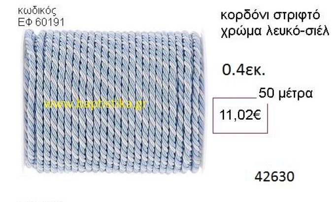 ΚΟΡΔΟΝΙ ΣΤΡΙΦΤΟ 50 μέτρων 0.4εκ. για μπομπονιέρες-αμπαλάζ ΕΦ-60191