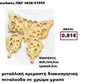 ΠΕΤΑΛΟΥΔΑ ΕΠΙΧΡΥΣΗ ΚΡΕΜΑΣΤΗ ACCESSORIES ΓΙΑ ΜΠΟΜΠΟΝΙΕΡΕΣ-ΔΩΡΑ ΠΑΡ-3628