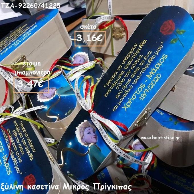 ΜΙΚΡΟΣ ΠΡΙΓΚΙΠΑΣ ΞΥΛΙΝΗ ΚΑΣΕΤΙΝΑ ΓΙΑ ΜΠΟΜΠΟΝΙΕΡΕΣ ΒΑΠΤΙΣΗΣ - ΔΩΡΑ ΕΟΡΤΩΝ - ΠΑΡΤΥ ΤΖΑ-92260/41225 3.47€!!!