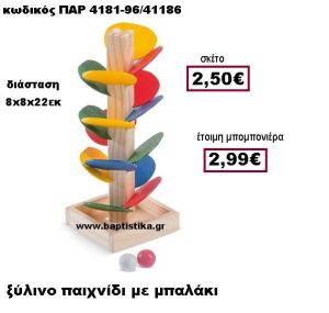 ΞΥΛΙΝΟ ΠΑΙΧΝΙΔΙ ΜΕ ΜΠΑΛΑΚΙ ΠΑΡ-4181-96