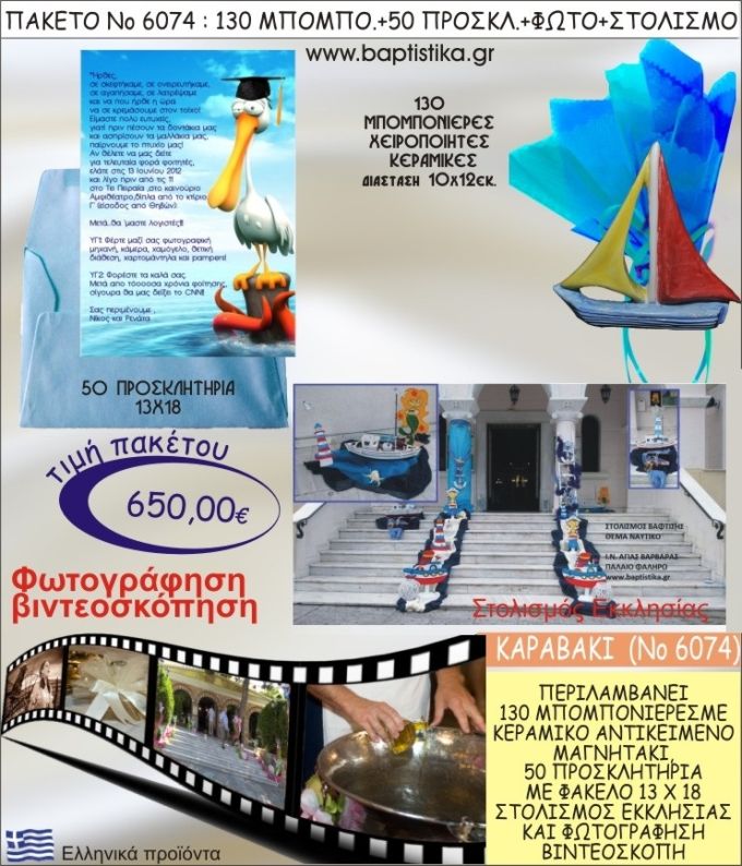 ΚΑΡΑΒΑΚΙ 650€ ΠΑΚΕΤΟ ΒΑΠΤΙΣΗΣ (130 ΜΠΟΜΠΟΝΙΕΡΕΣ,50 ΠΡΟΣΚΛΗΤΗΡΙΑ,ΣΤΟΛΙΣΜΟΣ ΕΚΚΛΗΣΙΑΣ,ΦΩΤΟΓΡΑΦΗΣΗ-ΒΙΝΤΕΟΣΚΟΠΗΣΗ) ΝΟ6074