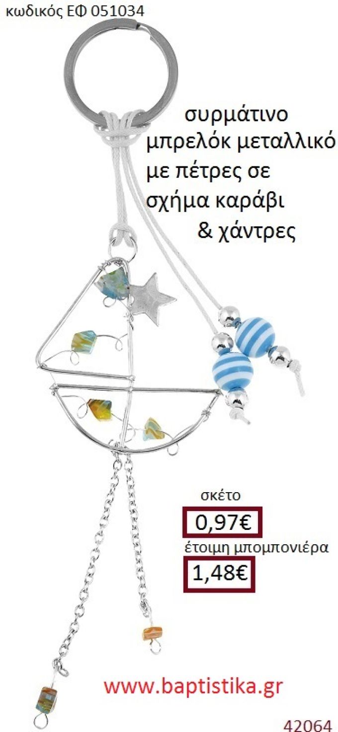 ΚΑΡΑΒΑΚΙ μπρελόκ μεταλλικό accessories για βάπτιση ΕΦ-051034