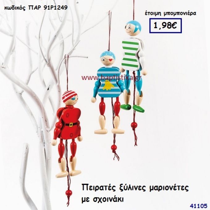 ΠΕΙΡΑΤΗΣ ΜΑΡΙΟΝΕΤΑ ΞΥΛΙΝΗ μπομπονιέρα Βάπτισης ΠΑΡ-91Ρ1249