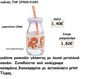 ΤΙΓΡΑΚΙ ΓΥΑΛΙΝΟ ΜΠΟΥΚΑΛΙ ΜΕ ΑΥΤΟΚΟΛΛΗΤΟ ΓΙΑ ΜΠΟΜΠΟΝΙΕΡΕΣ ΒΑΠΤΙΣΗΣ ΠΑΡ ΣΡ965/41092 1.82€!!!