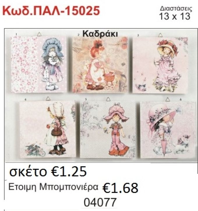 ΣΑΡΑ ΚΕΪ ΚΑΔΡΑΚΙ ΞΥΛΙΝΟ vintage μπομπονιέρα βάπτισης ΠΑΛ-15025