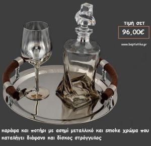 ΣΕΤ ΓΑΜΟΥ ΚΑΡΑΦΑ - ΠΟΤΗΡΙ SMOKE ΧΡΩΜΑ ΚΑΙ ΣΤΡΟΓΓΥΛΟΣ ΔΙΣΚΟΣ ΜΕ ΞΥΛΙΝΑ ΧΕΡΟΥΛΙΑ ΛΒ Νο44/415810 96,00€!!!