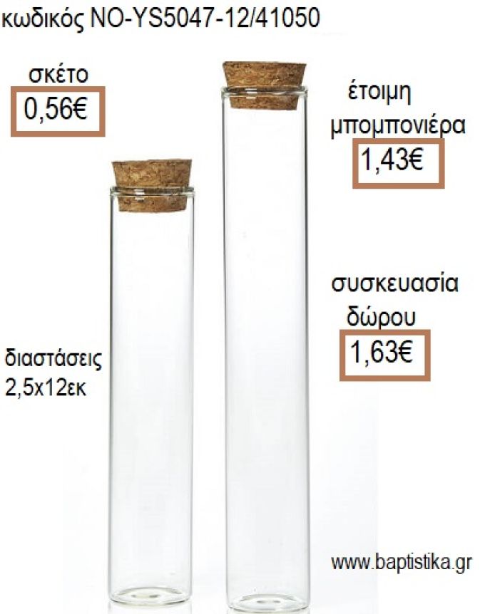 ΣΩΛΗΝΑΣ ΓΥΑΛΙΝΟΣ ΜΕ ΦΕΛΛΟ 12ΕΚ για μπομπονιέρες - δώρα πάρτυ - εορτών - γέννησης - γούρια - φτιάξτο μόνος σου ΝΟ-YS5047-12/41050 0.56€!!!