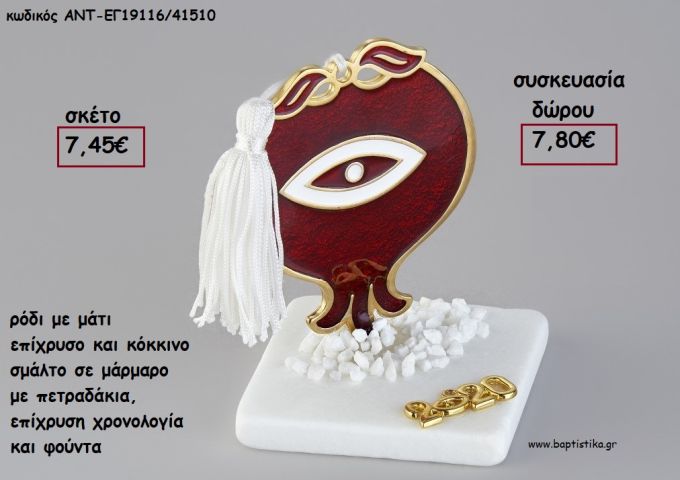 ΡΟΔΙ ΜΕ ΜΑΤΙ ΕΠΙΧΡΥΣΟ ΚΑΙ ΚΟΚΚΙΝΟ ΣΜΑΛΤΟ ΣΕ ΜΑΡΜΑΡΙ ΜΕ ΧΡΟΝΟΛΟΓΙΑ ΚΑΙ ΦΟΥΝΤΑ για γούρι - δώρο ΑΝΤ-ΕΓ19116/41510 7.80€!!!!