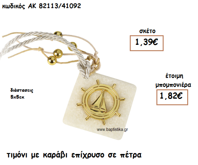 ΤΙΜΟΝΙ ΜΕ ΚΑΡΑΒΙ  ΕΠΙΧΡΥΣΟ ΓΙΑ ΜΠΟΜΠΟΝΙΕΡΑ ΒΑΠΤΙΣΗΣ ΑΚ-82113/41092