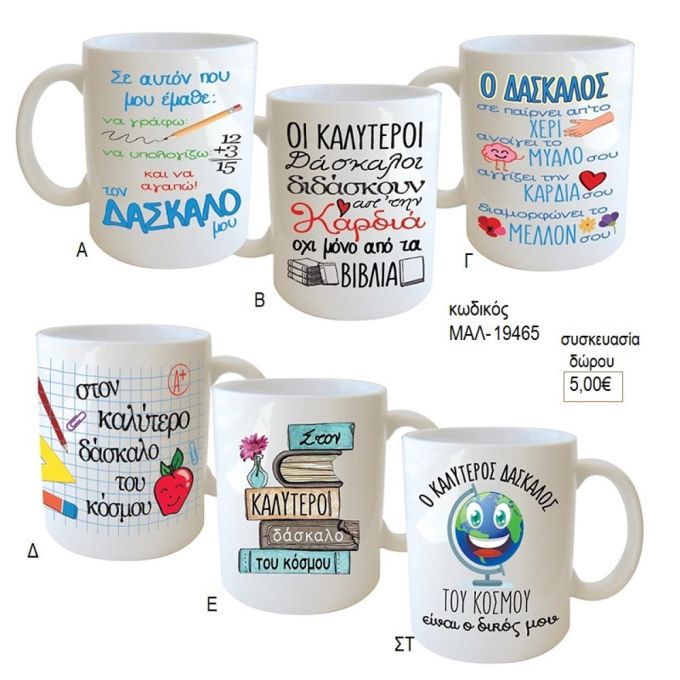 δάσκαλος ο καλύτερος κούπα για δώρο μαλ 19465