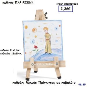 ΜΙΚΡΟΣ ΠΡΙΓΚΗΠΑΣ ΚΑΔΡΑΚΙ ΣΕ ΚΑΒΑΛΕΤΟ ΜΠΟΜΠΟΝΙΕΡΑ-ΔΩΡΟ PAR-R230K