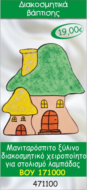 ΜΑΝΙΤΑΡΟΣΠΙΤΟ ΔΙΑΚΟΣΜΗΤΙΚΟ ΞΥΛΙΝΟ ΧΕΙΡΟΠΟΙΗΤΟ ΓΙΑ ΣΤΟΛΙΣΜΟ ΛΑΜΠΑΔΑΣ ΒΑΠΤΙΣΗΣ ΒΟΥ-171000