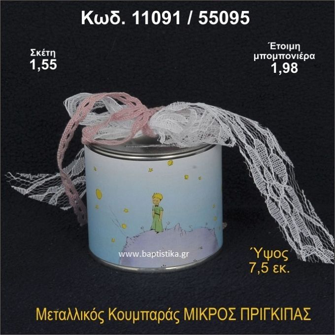 ΜΙΚΡΟΣ ΠΡΙΓΚΗΠΑΣ ΚΟΥΜΠΑΡΑΣ ΜΕΤΑΛΛΙΚΟΣ ΜΠΟΜΠΟΝΙΕΡΑ ΒΑΠΤΙΣΗΣ 11091/55095