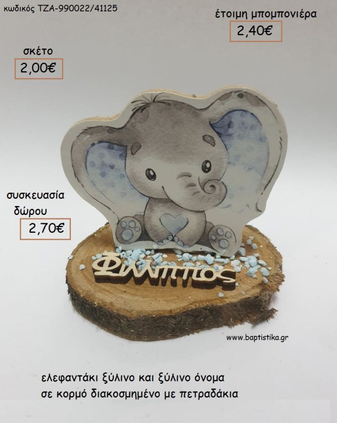 ΕΛΕΦΑΝΤΑΚΙ ΞΥΛΙΝΟ ΚΑΙ ΞΥΛΙΝΟ ΟΝΟΜΑ ΣΕ ΚΟΡΜΟ για μπομπονιέρες - δώρα πάρτυ - εορτών - γέννησης  - γούρια - φτιάξτο μόνος σου ΤΖΑ-990022/41125 2.00€!!!