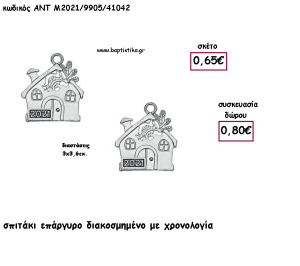 ΣΠΙΤΑΚΙ ΔΙΑΚΟΣΜΗΜΕΝΟ ΕΠΑΡΓΥΡΟ ΜΕΤΑΛΙΚΟ ΚΑΙ ΧΡΟΝΟΛΟΓΙΑ για γούρι - δώρο ΑΝΤ-Μ2021/9905/41042 0.80€!!!!