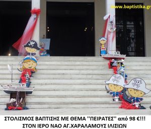 ΠΕΙΡΑΤΕΣ ΣΤΟΛΙΣΜΟΣ ΒΑΠΤΙΣΗΣ ΣΤΟΝ Ι.Ν. ΑΓ. ΧΑΡΑΛΑΜΠΟΥΣ ΙΛΙΣΙΩΝ  ΣΤΟΛ-131 140€