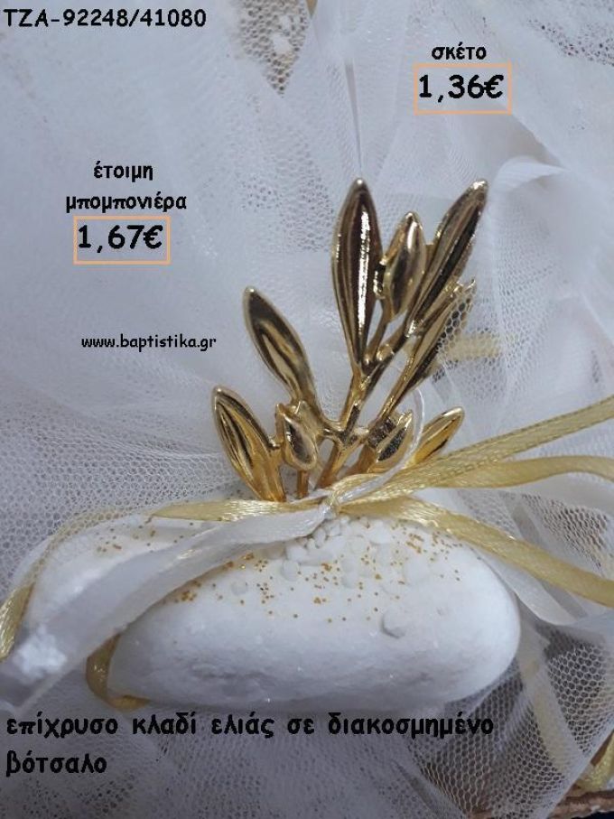 ΚΛΑΔΙ ΕΛΙΑΣ ΕΠΙΧΡΥΣΟ ΣΕ ΒΟΤΣΑΛΟ ΓΙΑ ΜΠΟΜΠΟΝΙΕΡΕΣ ΓΑΜΟΥ - ΔΩΡΑ ΕΟΡΤΩΝ - ΠΑΡΤΥ ΤΖΑ-92248/41080 1.67€!!!