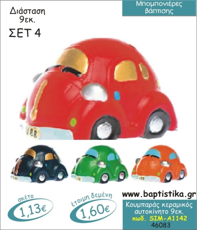 ΑΥΤΟΚΙΝΗΤΟ ΚΕΡΑΜΙΚΟΣ ΚΟΥΜΠΑΡΑΣ ΜΠΟΜΠΟΝΙΕΡΑ ΒΑΠΤΙΣΗΣ SIM-Α1142