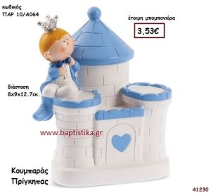 ΠΡΙΓΚΗΠΑΣ ΚΟΥΜΠΑΡΑΣ μπομπονιέρα Βάπτισης ΠΑΡ-10Α064