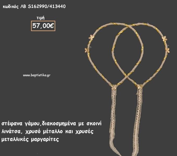 ΣΤΕΦΑΝΑ ΓΑΜΟΥ ΜΕ ΣΚΟΙΝΙ ΛΙΝΑΤΣΑ ΚΑΙ ΧΡΥΣΕΣ ΜΕΤΑΛΛΙΚΕΣ ΜΑΡΓΑΡΙΤΕΣ ΛΒ-S162990/413440 57.00€!!!