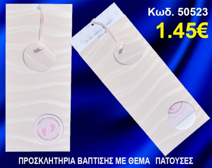 ΠΡΟΣΚΛΗΤΗΡΙΟ ΒΑΦΤΙΣΗΣ ΠΑΤΟΥΣΕΣ ΚΩΔ-50523