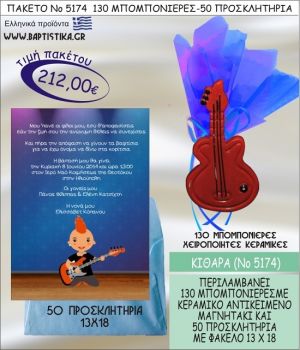 ΚΙΘΑΡΑ Νο5174 βαπτιστικό σέτ πακέτο βάπτισης ΜΕ 130 ΜΠΟΜΠΟΝΙΕΡΕΣ - 50 ΠΡΟΣΚΛΗΤΗΡΙΑ  ΜΟΝΟ 212€ !!!