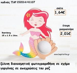 ΓΟΡΓΟΝΑ ΞΥΛΙΝΗ ΚΟΡΝΙΖΑ ΓΙΑ ΜΠΟΜΠΟΝΙΕΡΕΣ ΒΑΠΤΙΣΗΣ - ΔΩΡΑ ΠΑΡΤΥ - ΕΟΡΤΩΝ ΠΑΡ-152014/41107 2.01€!!!