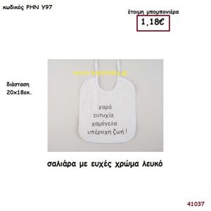 ΣΑΛΙΑΡΑ ΜΕ ΕΥΧΕΣ μπομπονιέρα Βάπτισης ΡΗΝ-Υ97