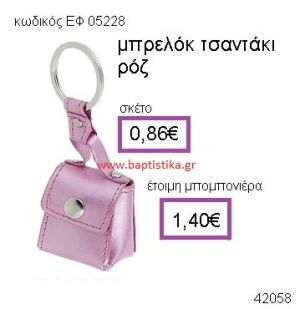 ΤΣΑΝΤΑΚΙ ΡΟΖ ΜΠΡΕΛΟΚ μπομπονιέρα Βάπτισης ΕΦ-05228