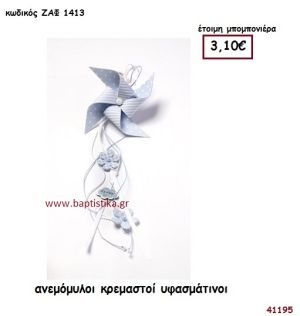 ΑΝΕΜΟΜΥΛΟΣ ΚΡΕΜΑΣΤΟΣ ΥΦΑΣΜΑΤΙΝΟΣ μπομπονιέρα Βάπτισης ΖΑΦ-1413