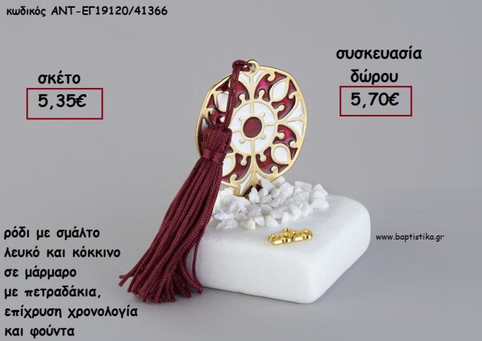 ΡΟΔΙ ΜΕ ΛΕΥΚΟ ΚΑΙ ΚΟΚΚΙΝΟ ΣΜΑΛΤΟ ΣΕ ΜΑΡΜΑΡΟ ΜΕ ΧΡΟΝΟΛΟΓΙΑ ΚΑΙ ΦΟΥΝΤΑ για γούρι - δώρο ΑΝΤ-ΕΓ19120/41366 5.70€!!!!