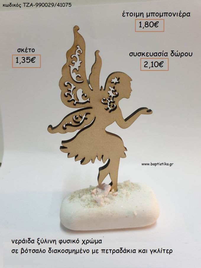 ΝΕΡΑΙΔΑ ΞΥΛΙΝΗ ΧΡΩΜΑ ΦΥΣΙΚΟ ΣΕ ΒΟΤΣΑΛΟ για μπομπονιέρες - δώρα πάρτυ - εορτών  - γούρια - φτιάξτο μόνος σου ΤΖΑ-990029/41075 1.35€!!!