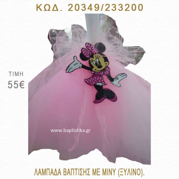 ΜΙΝΙ ΛΑΜΠΑΔΑ ΒΑΠΤΙΣΗΣ  20349/233200
