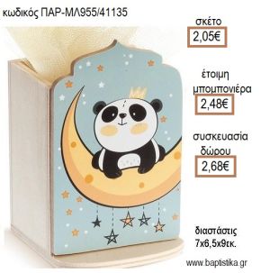 ΑΡΚΟΥΔΑΚΙ ΠΑΝΤΑ PANDA ΞΥΛΙΝΟ ΚΟΠΤΙΚΟ ΣΕ ΞΥΛΙΝΗ ΜΟΛΥΒΟΘΗΚΗ για μπομπονιέρες - δώρα πάρτυ - εορτών - γέννησης - γούρια - φτιάξτο μόνος σου ΠΑΡ-ΜΛ910/41135 2.05€!!!