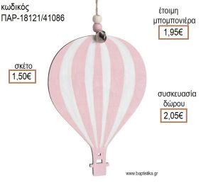 ΑΕΡΟΣΤΑΤΟ ΡΙΓΕ ΡΟΖ ΛΕΥΚΟ ΞΥΛΙΝΟ ΚΡΕΜΑΣΤΟ ΔΙΑΚΟΣΜΗΤΙΚΟ για μπομπονιέρες - δώρα πάρτυ - εορτών - γέννησης - γούρια - φτιάξτο μόνος σου ΠΑΡ-18121/41086 1.50€!!!