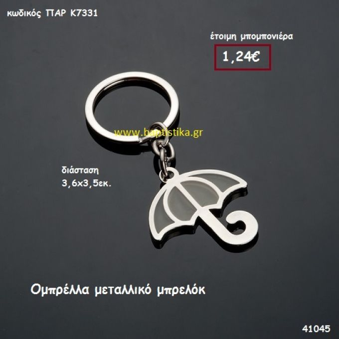 ΟΜΠΡΕΛΛΑ ΜΠΡΕΛΟΚ μπομπονιέρα Βάπτισης ΠΑΡ-Κ7331