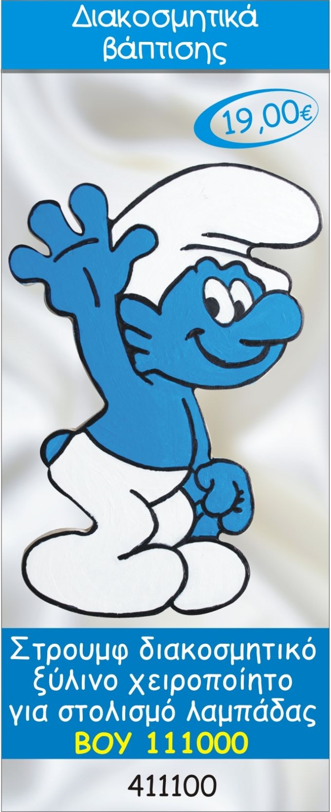 ΣΤΡΟΥΜΦΑΚΙ ΔΙΑΚΟΣΜΗΤΙΚΟ ΞΥΛΙΝΟ ΧΕΙΡΟΠΟΙΗΤΟ ΓΙΑ ΣΤΟΛΙΣΜΟ ΛΑΜΠΑΔΑΣ ΒΑΠΤΙΣΗΣ ΒΟΥ-111000