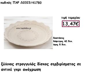 ΔΙΣΚΟΣ ΣΤΡΟΓΓΥΛΟΣ ΣΕ ΧΡΩΜΑ ΓΚΡΙ ΑΝΤΙΚΕ ΓΙΑ ΔΙΑΚΟΣΜΗΣΗ ΓΑΜΟΥ ΠΑΡ-Δ0323