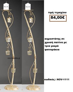 ΚΗΡΟΣΤΑΤΗΣ ΓΑΜΟΥ ΣΕ ΧΡΥΣΗ ΠΑΤΙΝΑ ΜΕ ΤΡΙΑ ΜΙΚΡΑ ΦΑΝΑΡΑΚΙΑ NOV-1111